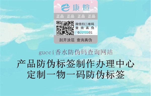 gucci香水防伪码查询网站1.jpg