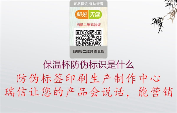 保温杯防伪标识是什么(图2) 保温杯防伪标识是什么2.jpg