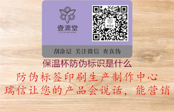 保温杯防伪标识是什么(图3) 保温杯防伪标识是什么3.jpg