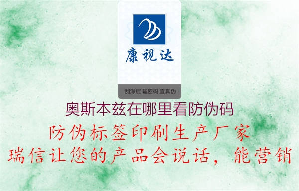 奥斯本兹在哪里看防伪码(图1) 奥斯本兹在哪里看防伪码1.jpg