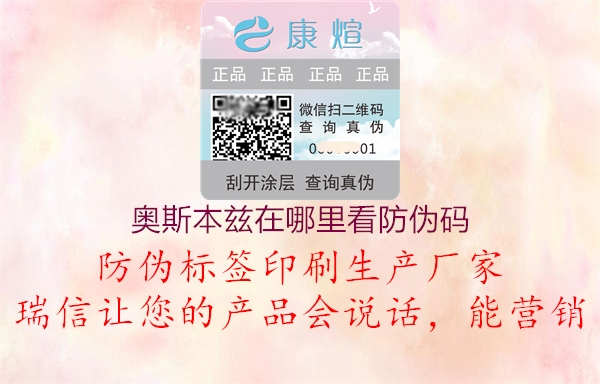 奥斯本兹在哪里看防伪码(图2) 奥斯本兹在哪里看防伪码2.jpg