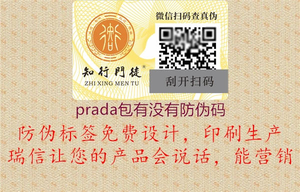 prada包有没有防伪码(图1) prada包有没有防伪码1.jpg