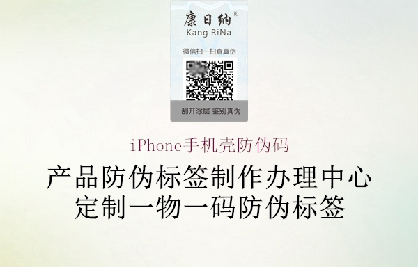 iPhone手机壳防伪码(图3) iPhone手机壳防伪码3.jpg