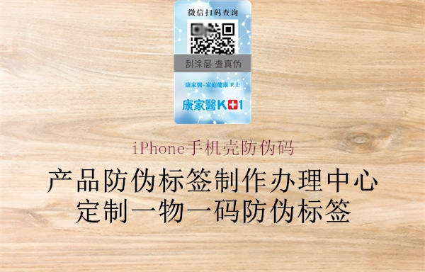 iPhone手机壳防伪码(图2) iPhone手机壳防伪码2.jpg