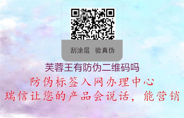 芙蓉王有防伪二维码吗1.jpg