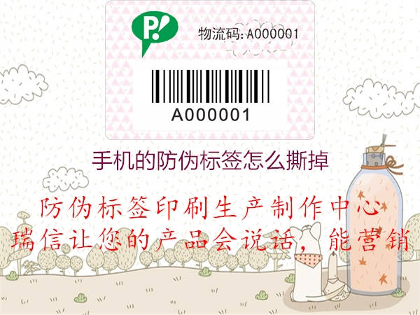 手机的防伪标签怎么撕掉(图1) 手机的防伪标签怎么撕掉1.jpg