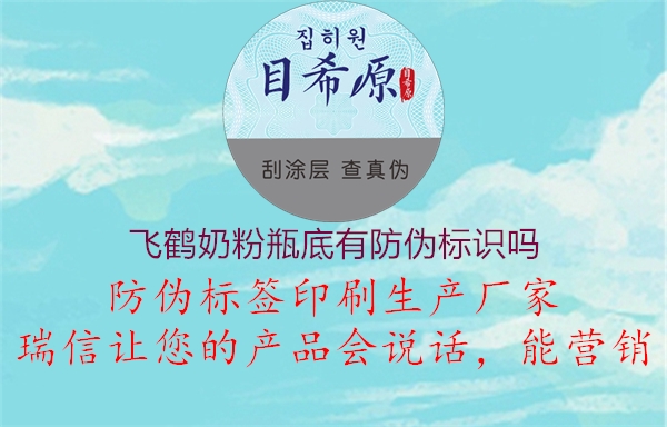 飞鹤奶粉瓶底有防伪标识吗(图1) 飞鹤奶粉瓶底有防伪标识吗1.jpg