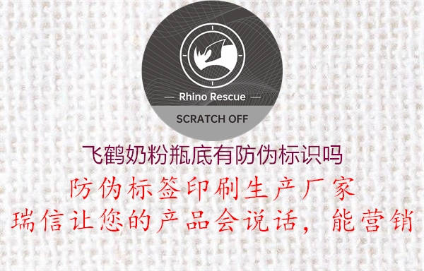 飞鹤奶粉瓶底有防伪标识吗(图2) 飞鹤奶粉瓶底有防伪标识吗2.jpg