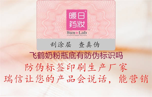 飞鹤奶粉瓶底有防伪标识吗(图3) 飞鹤奶粉瓶底有防伪标识吗3.jpg