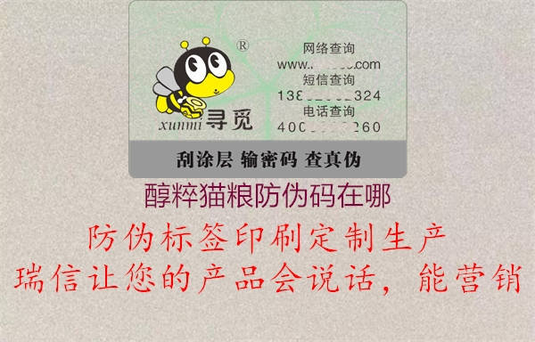 醇粹猫粮防伪码在哪1.jpg