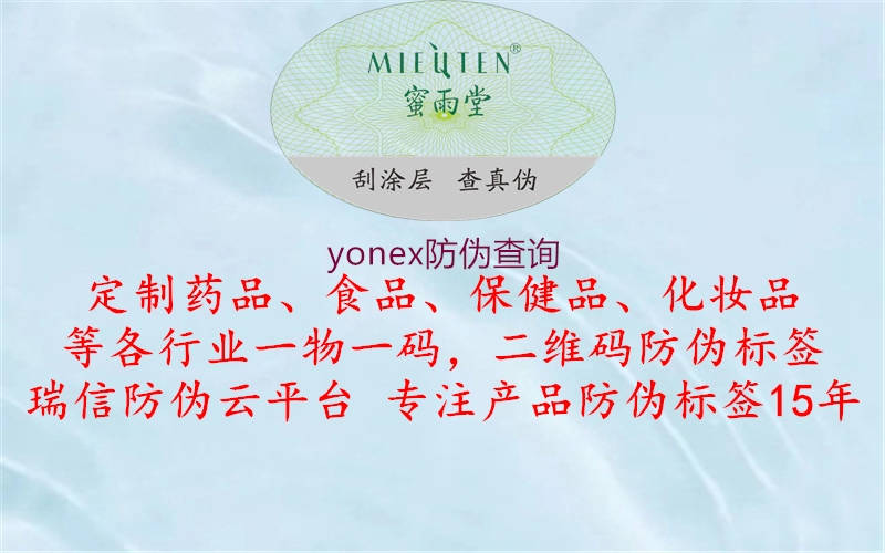 yonex防伪查询(图2) yonex防伪查询2.jpg