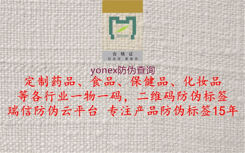 yonex防伪查询(图3) yonex防伪查询3.jpg