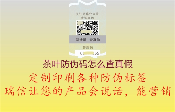 茶叶防伪码怎么查真假(图2) 茶叶防伪码怎么查真假2.jpg