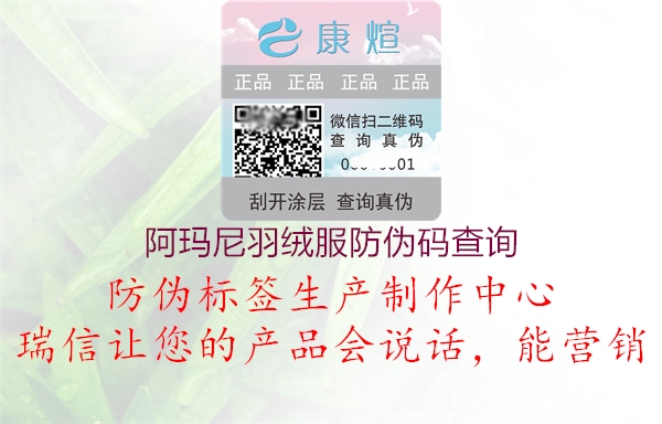 阿玛尼羽绒服防伪码查询3.jpg