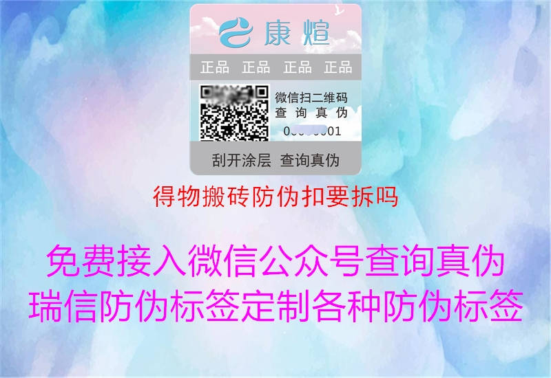 得物搬砖防伪扣要拆吗(图2) 得物搬砖防伪扣要拆吗2.jpg