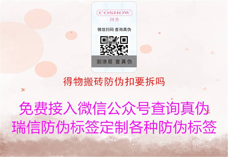 得物搬砖防伪扣要拆吗(图3) 得物搬砖防伪扣要拆吗3.jpg