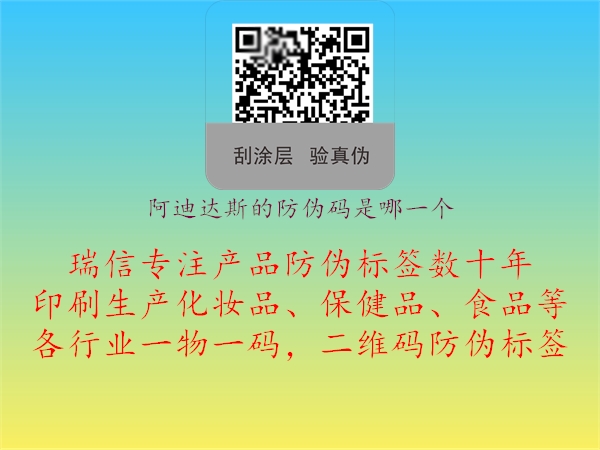 阿迪达斯的防伪码是哪一个(图2) 阿迪达斯的防伪码是哪一个2.jpg