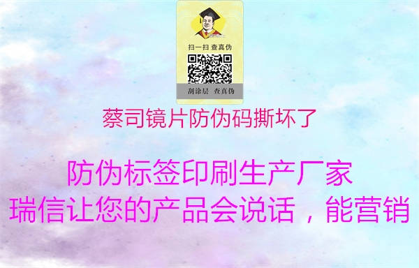 蔡司镜片防伪码撕坏了(图1) 蔡司镜片防伪码撕坏了1.jpg