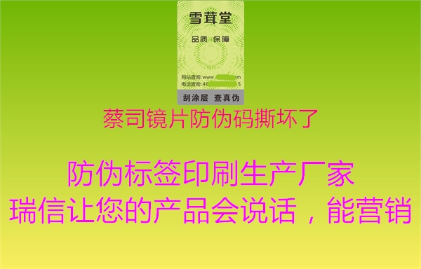 蔡司镜片防伪码撕坏了(图2) 蔡司镜片防伪码撕坏了2.jpg