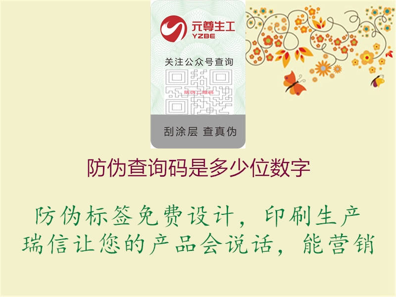 防伪查询码是多少位数字(图1) 防伪查询码是多少位数字1.jpg