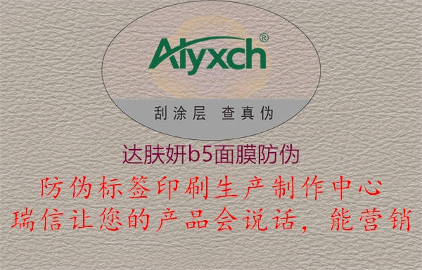 达肤妍b5面膜防伪1.jpg