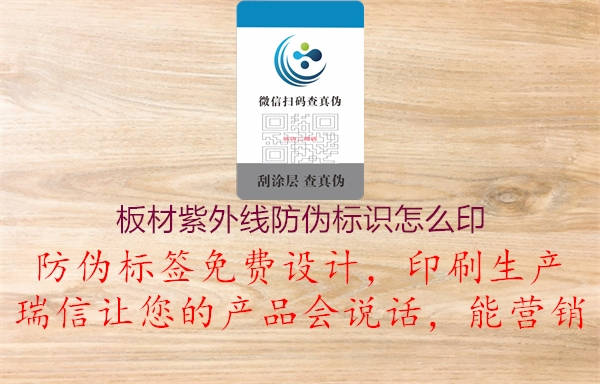 板材紫外线防伪标识怎么印(图2) 板材紫外线防伪标识怎么印2.jpg
