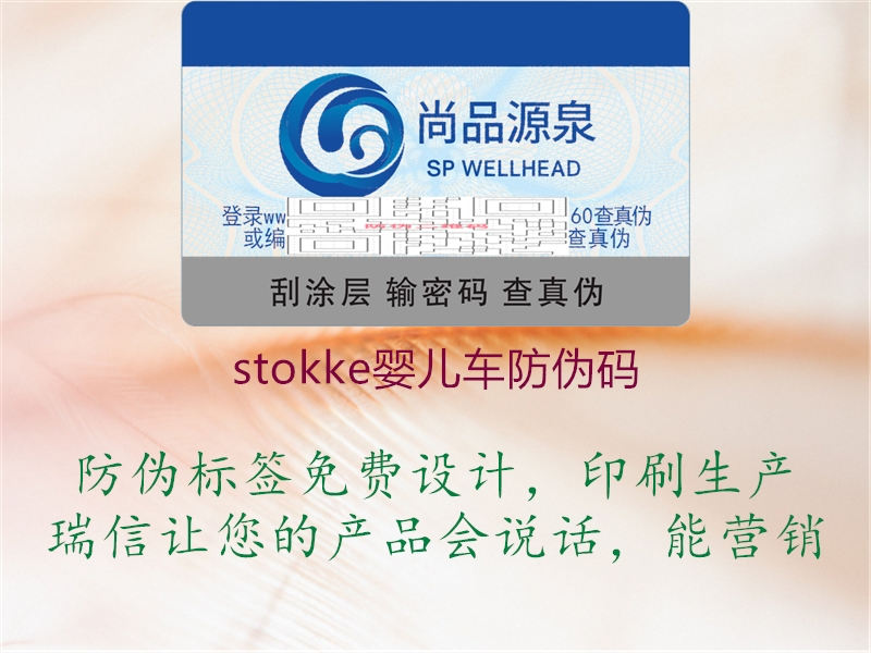 stokke婴儿车防伪码1.jpg