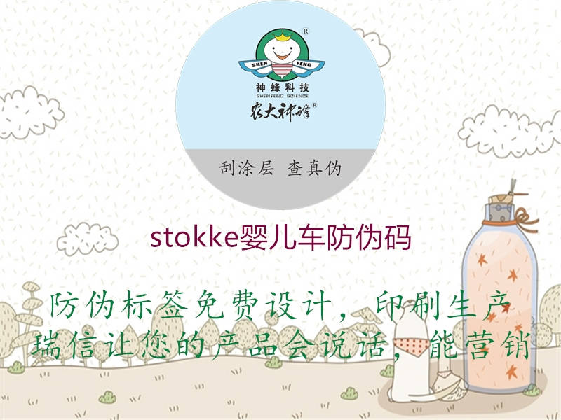 stokke婴儿车防伪码2.jpg