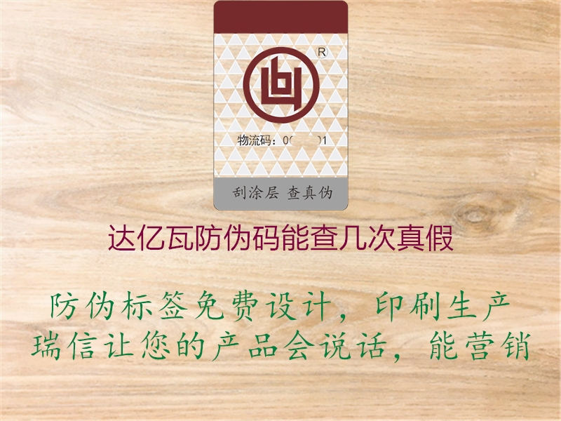 达亿瓦防伪码能查几次真假(图2) 达亿瓦防伪码能查几次真假2.jpg