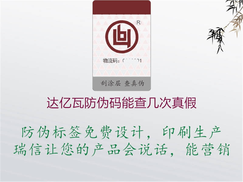 达亿瓦防伪码能查几次真假(图1) 达亿瓦防伪码能查几次真假1.jpg