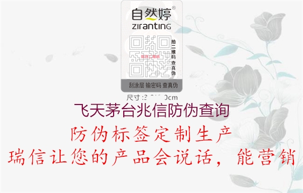 飞天茅台兆信防伪查询(图2) 飞天茅台兆信防伪查询2.jpg