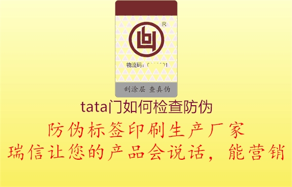 tata门如何检查防伪1.jpg