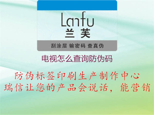 电视怎么查询防伪码1.jpg