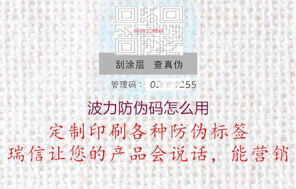 波力防伪码怎么用(图3) 波力防伪码怎么用3.jpg