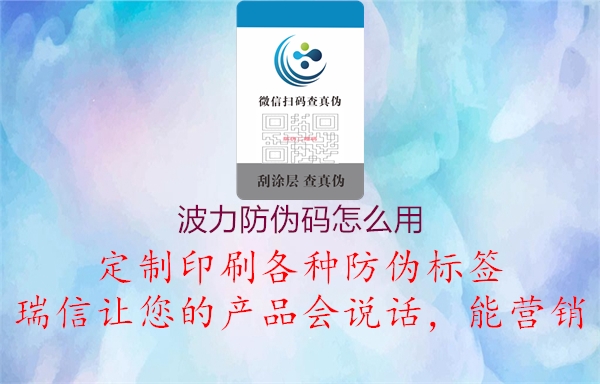 波力防伪码怎么用(图2) 波力防伪码怎么用2.jpg