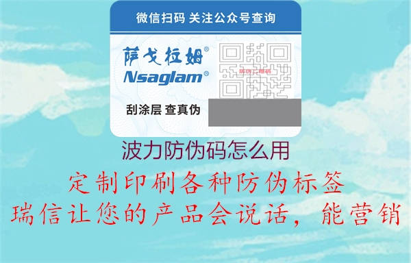 波力防伪码怎么用(图1) 波力防伪码怎么用1.jpg