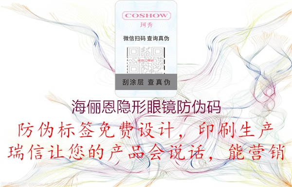 海俪恩隐形眼镜防伪码(图2) 海俪恩隐形眼镜防伪码2.jpg