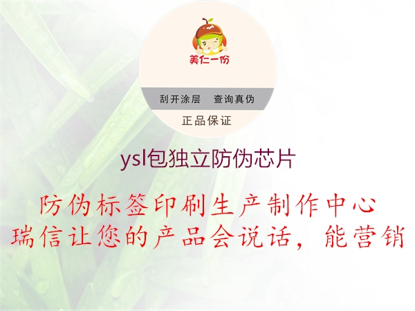 ysl包独立防伪芯片(图1) ysl包独立防伪芯片1.jpg