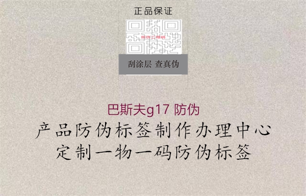 巴斯夫g17 防伪(图2) 巴斯夫g17 防伪2.jpg