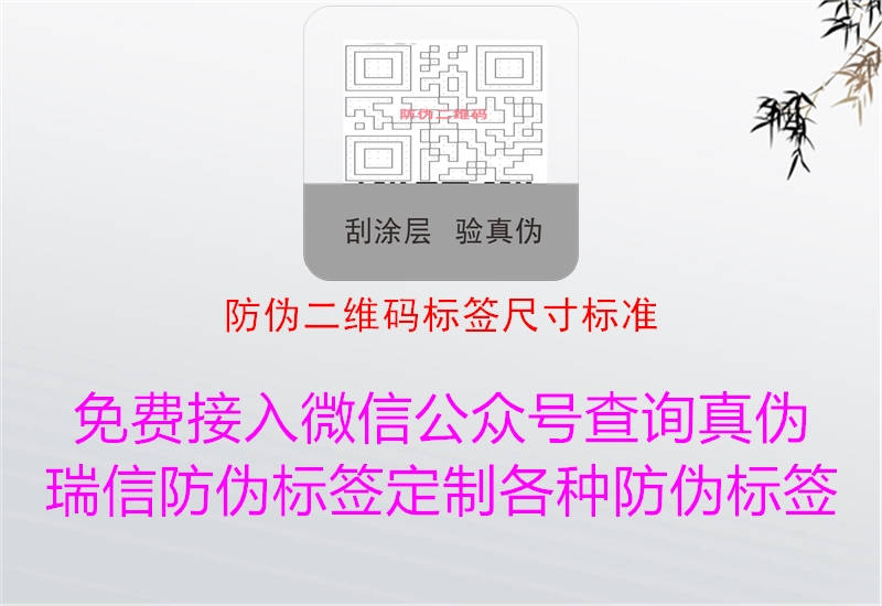 防伪二维码标签尺寸标准(图1) 防伪二维码标签尺寸标准1.jpg