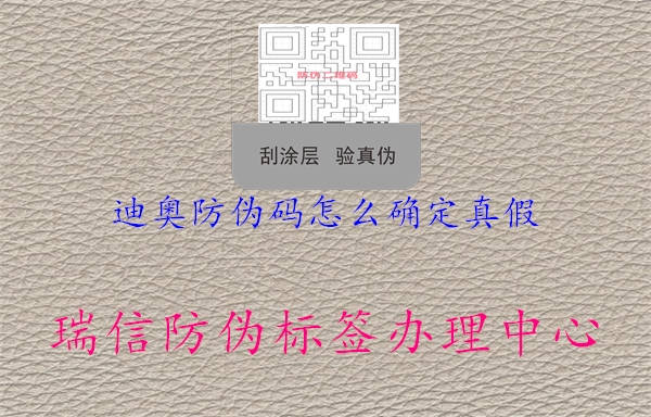 迪奥防伪码怎么确定真假(图1) 迪奥防伪码怎么确定真假1.jpg