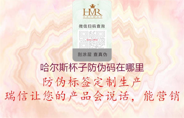 哈尔斯杯子防伪码在哪里1.jpg