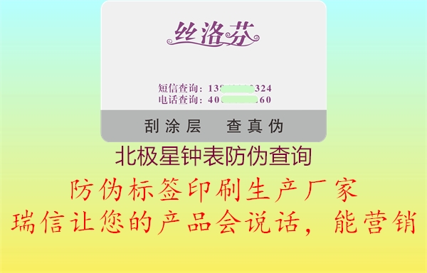 北极星钟表防伪查询(图1) 北极星钟表防伪查询1.jpg