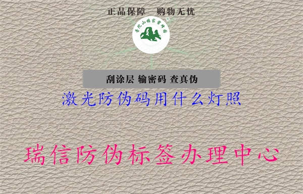 激光防伪码用什么灯照(图1) 激光防伪码用什么灯照1.jpg