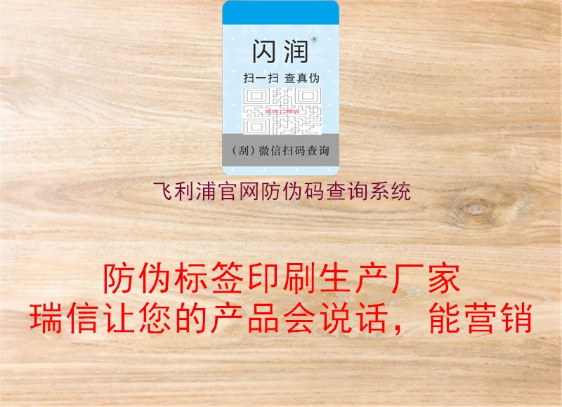 飞利浦官网防伪码查询系统(图1) 飞利浦官网防伪码查询系统1.jpg