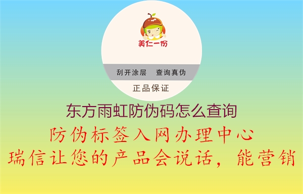 东方雨虹防伪码怎么查询(图2) 东方雨虹防伪码怎么查询2.jpg