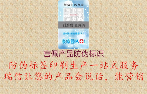 宫佩产品防伪标识(图2) 宫佩产品防伪标识2.jpg