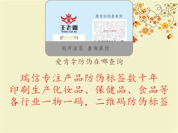 爱肯拿防伪在哪查询(图1) 爱肯拿防伪在哪查询1.jpg