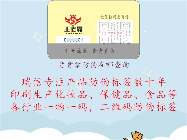 爱肯拿防伪在哪查询(图2) 爱肯拿防伪在哪查询2.jpg