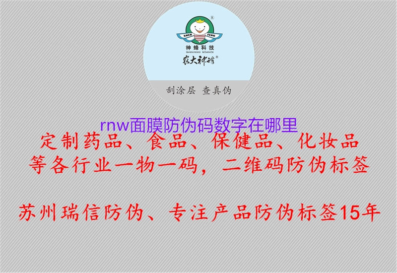 rnw面膜防伪码数字在哪里(图1) rnw面膜防伪码数字在哪里1.jpg